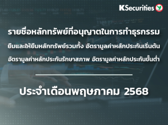รายชื่อหลักทรัพย์ที่อนุญาตในการทำธุรกรรมยืมและให้ยืมหลักทรัพย์ ประจำเดือนพฤษภาคม 2568